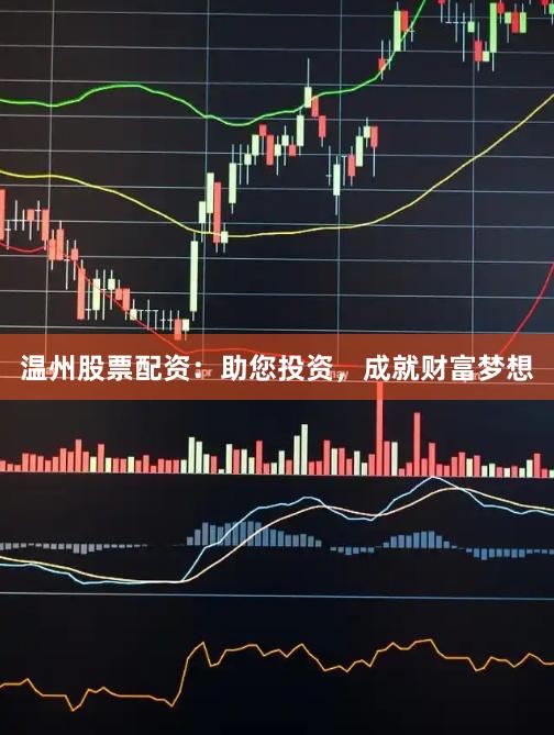 温州股票配资：助您投资，成就财富梦想