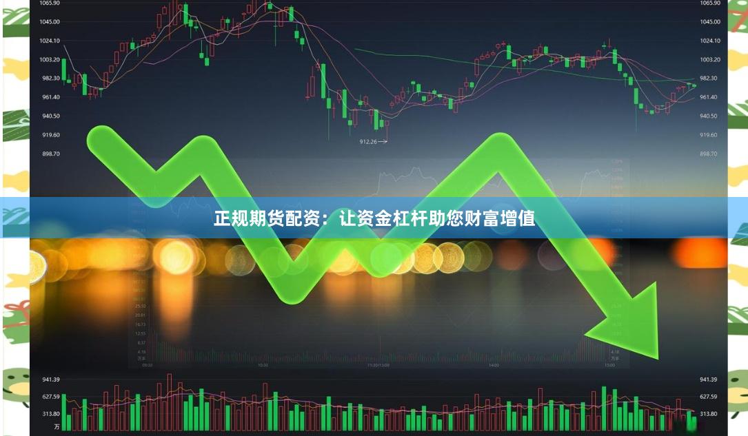 正规期货配资：让资金杠杆助您财富增值