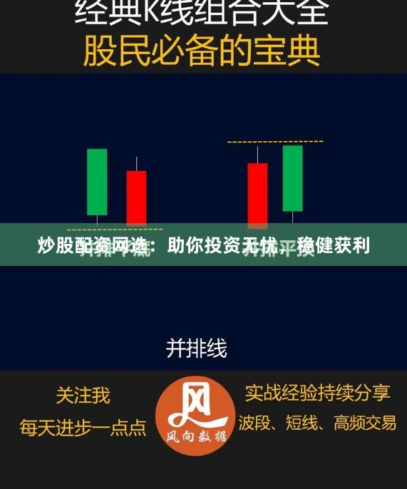 炒股配资网选：助你投资无忧，稳健获利