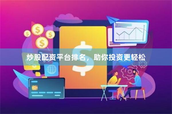 炒股配资平台排名，助你投资更轻松
