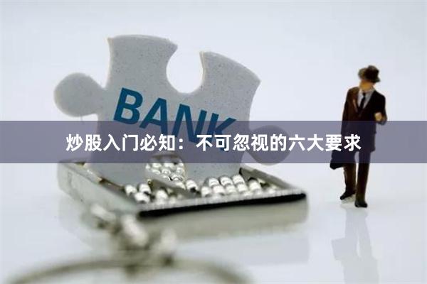 炒股入门必知：不可忽视的六大要求