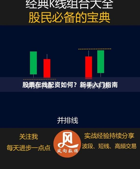 股票在线配资如何？新手入门指南
