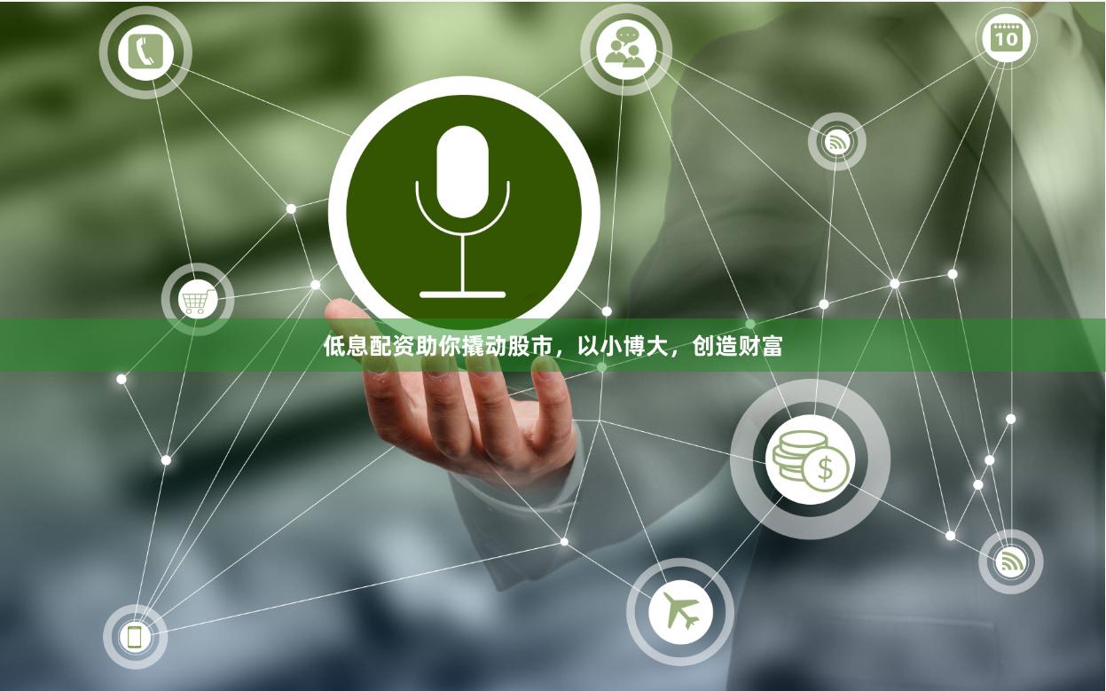 低息配资助你撬动股市，以小博大，创造财富