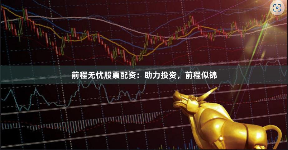 前程无忧股票配资：助力投资，前程似锦